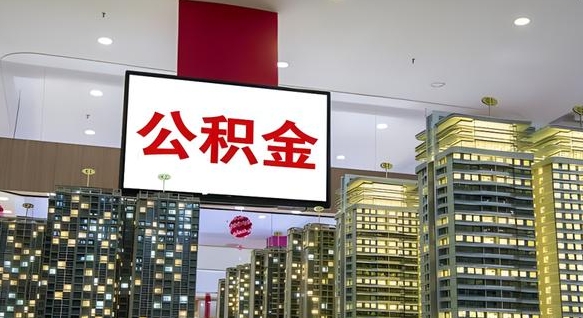 宁德我的公积金有17000能取多少（公积金能直接还月供吗）