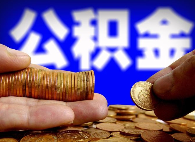 宁德单位补缴公积金需要什么手续（单位补缴公积金需要什么资料）
